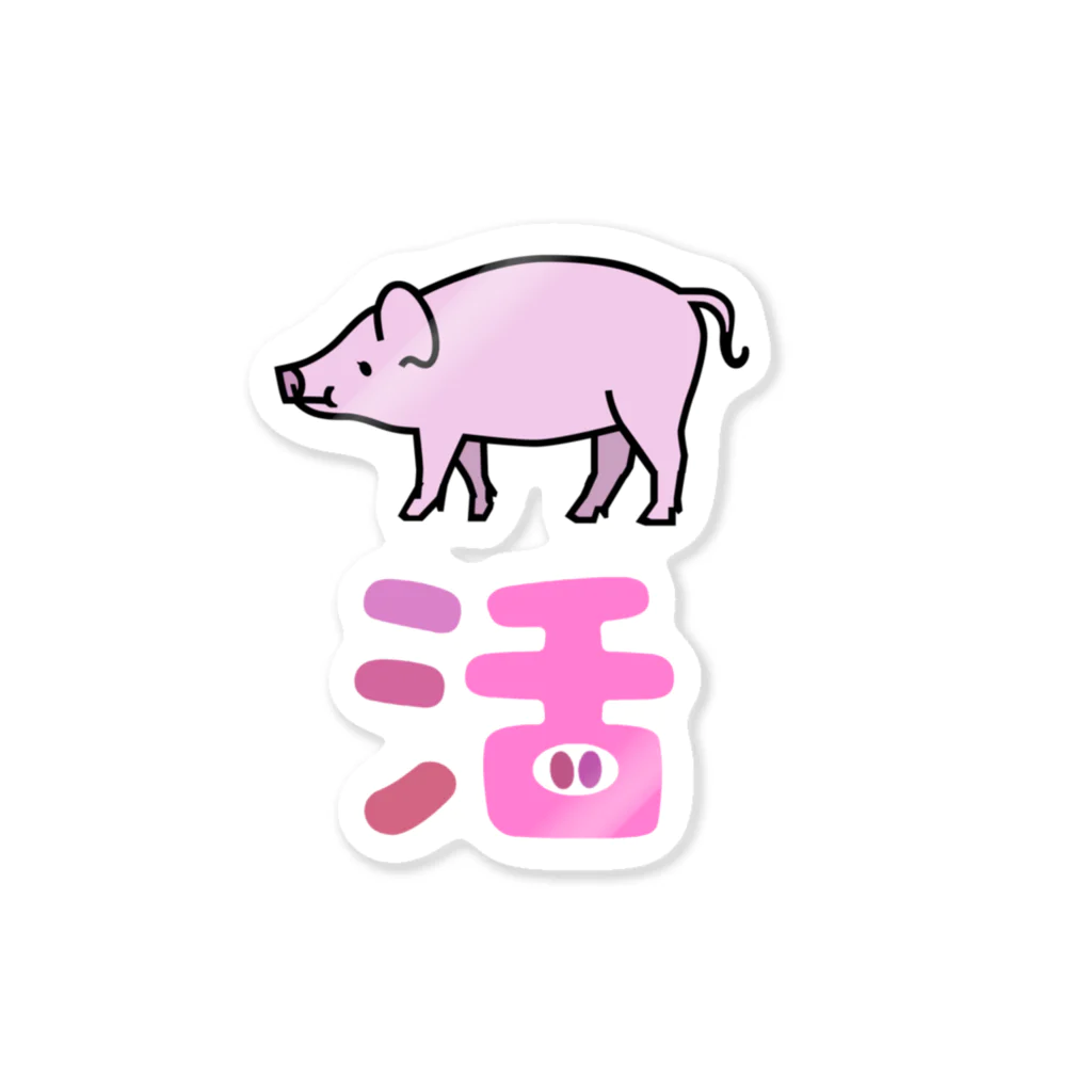 めんたんぴんのブタ活(古代エジプト文字の豚さん) Sticker