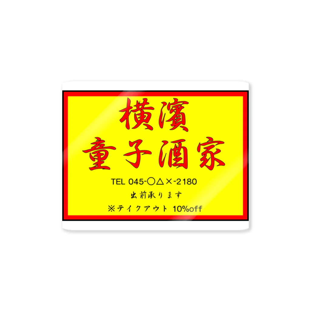 横浜ボーイ酒カウトの横濱童子酒家STAFF ITEM Sticker