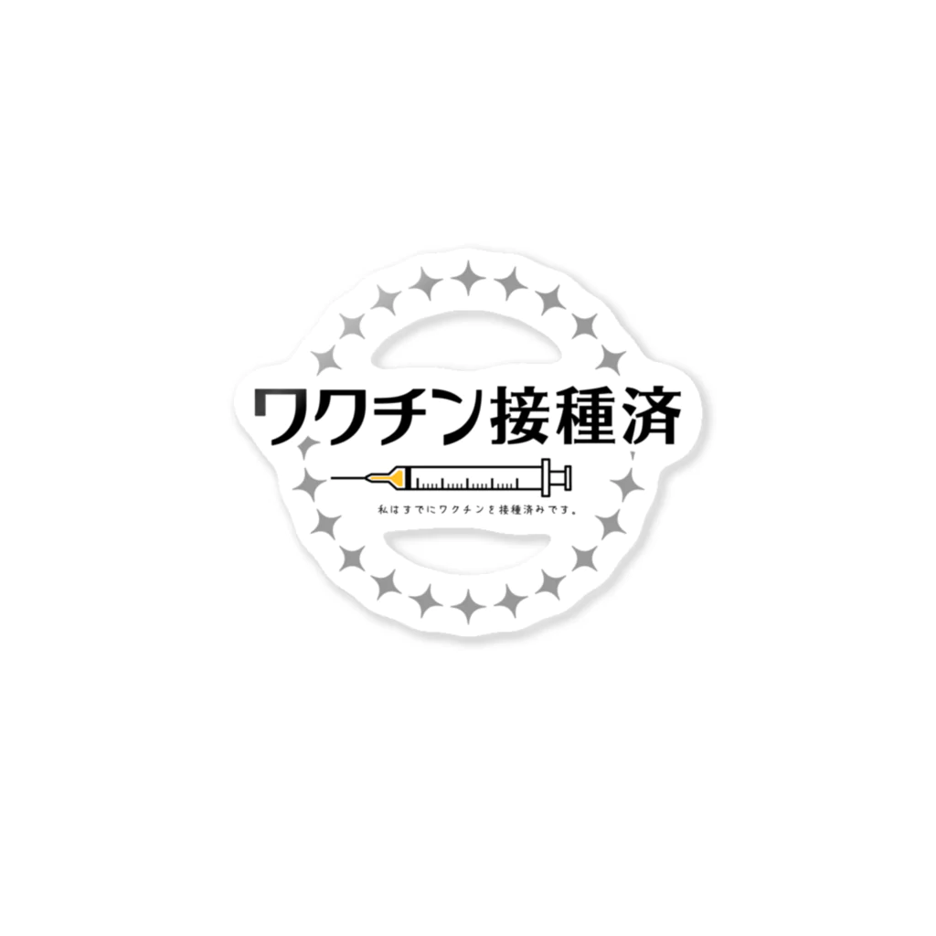 ワクチン＠期間限定のワクチン接種済み ステッカー