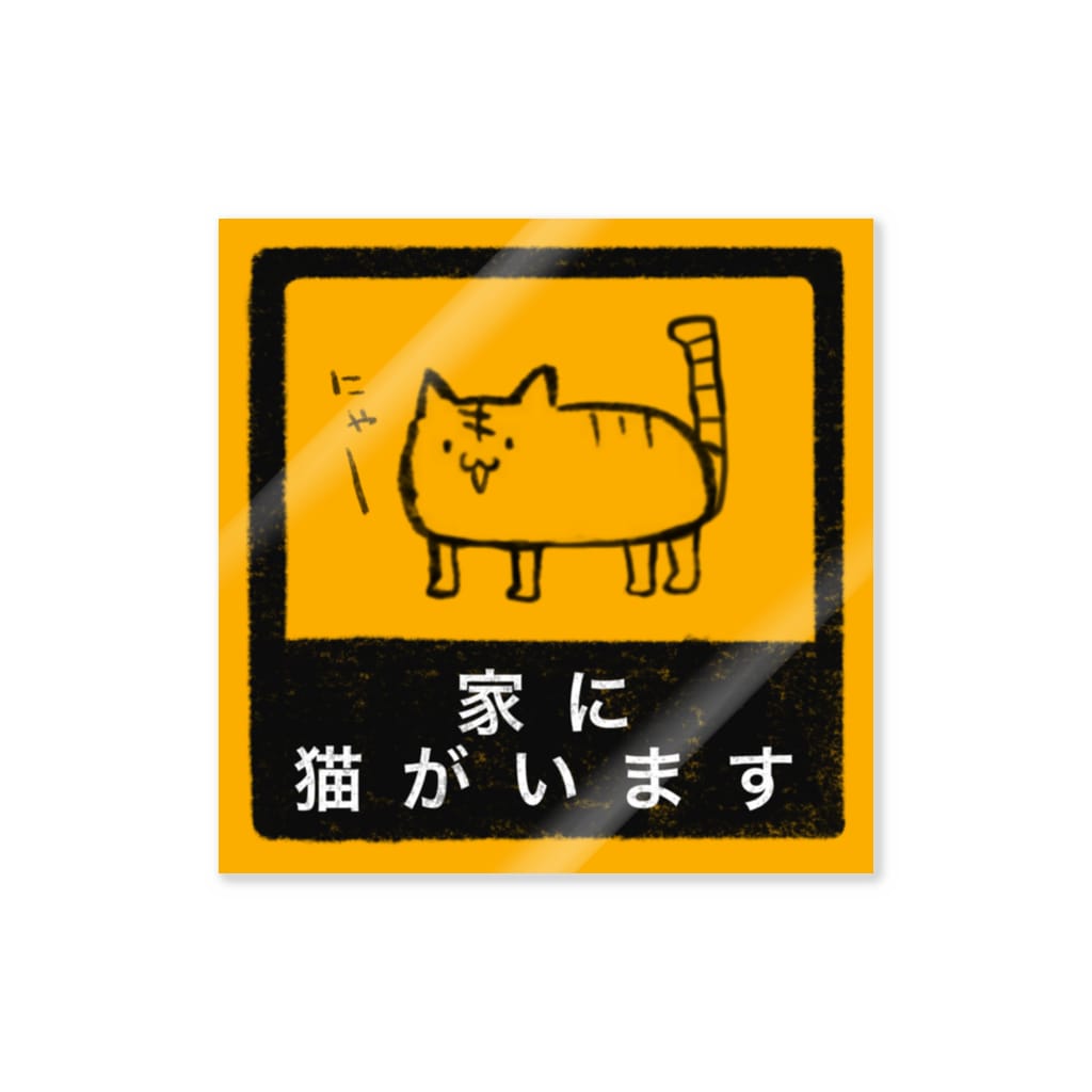 家に猫がいます Matsuri Matsurifes のステッカー通販 Suzuri スズリ