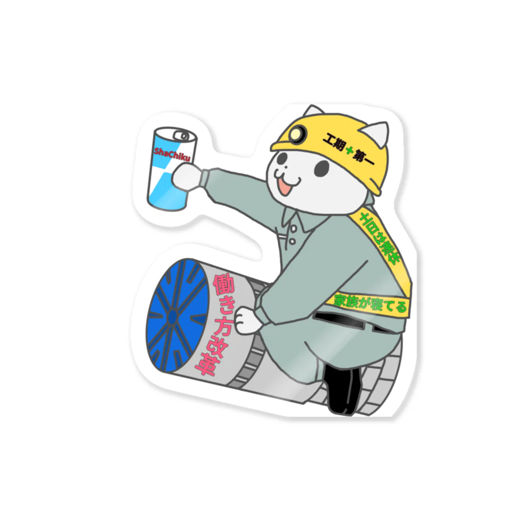 そうめんの建設会社のシールドマシン猫 Sticker