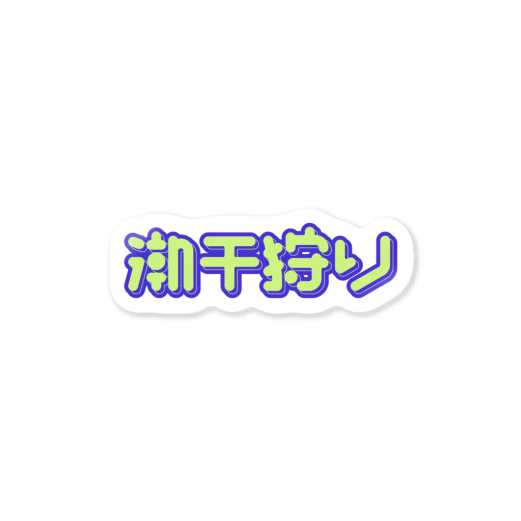 SHRIMPのおみせの潮干狩り Sticker