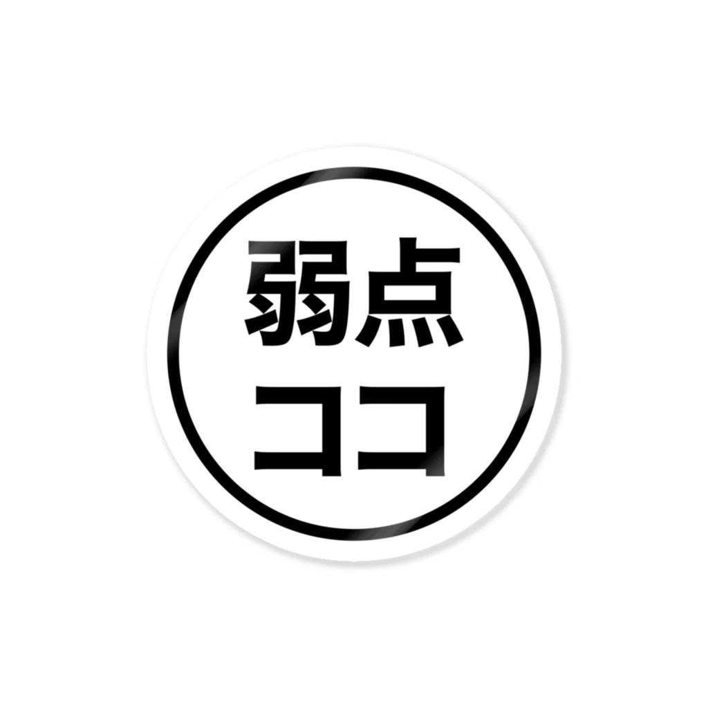 そえじままさひろの私の弱点 ステッカー