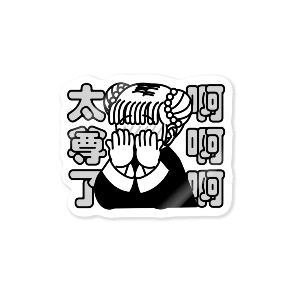 中華呪術堂（チャイナマジックホール）のああ、尊い【太尊了】 Sticker