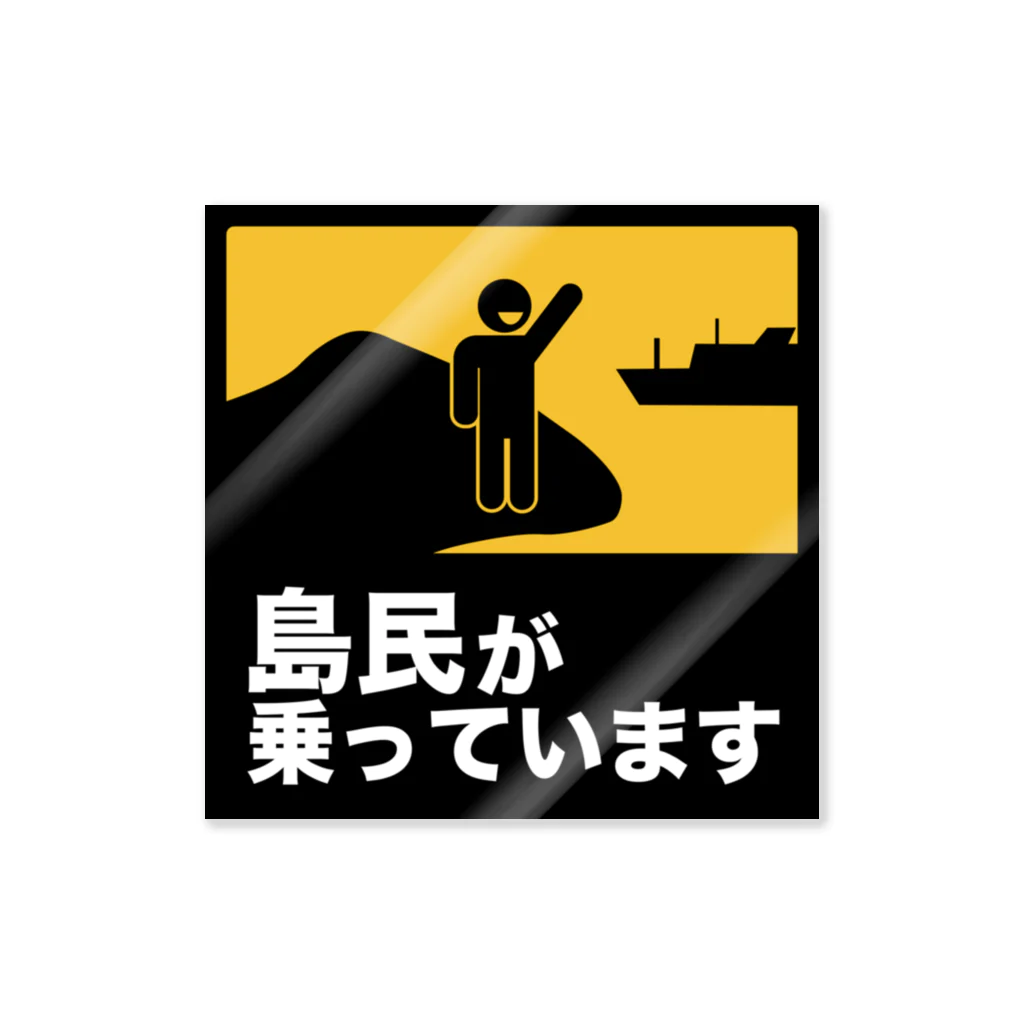 シマノカタチの島民が乗っています Sticker