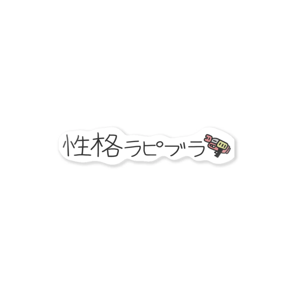 れ い め ん 。の性格ラピブラ ステッカー