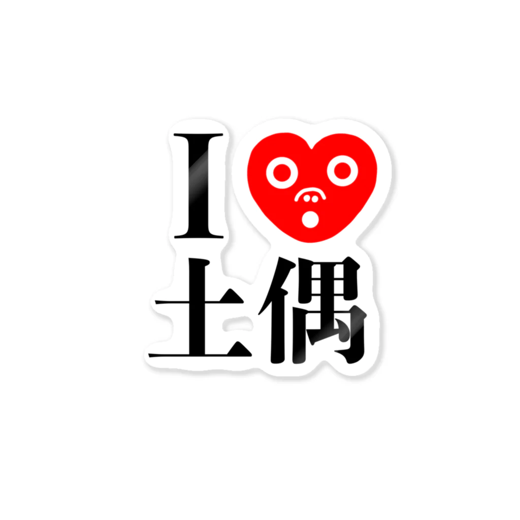 どぐうぐる。のI Love 土偶！ ステッカー