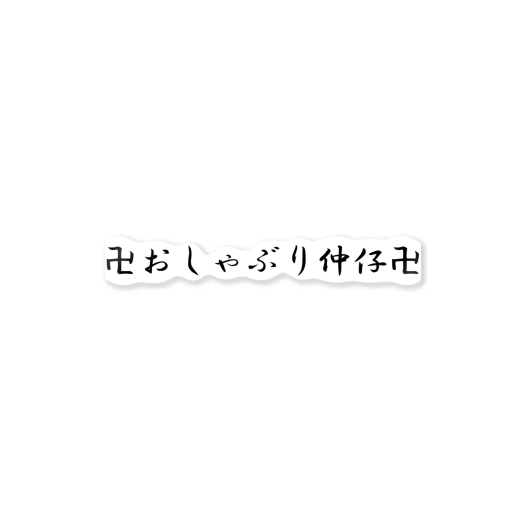 wawaru⚽️👶@REALITYの卍おしゃぶり仲仔卍 ステッカー