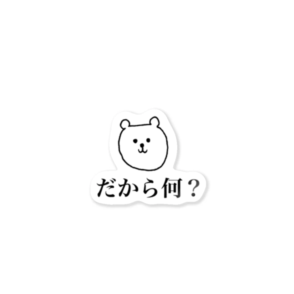 しろねこのだから何 ステッカー