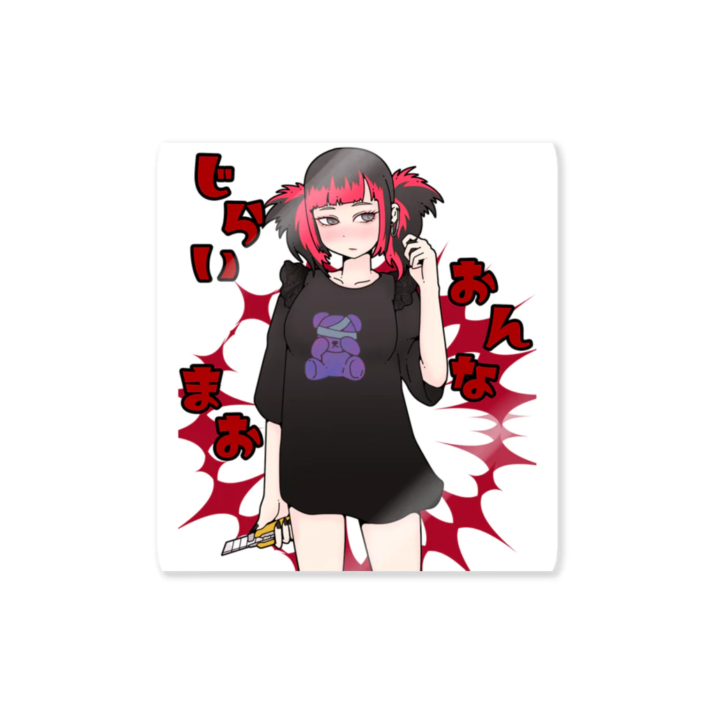 地雷女まお🖤🗝🧸の地雷女まお Sticker