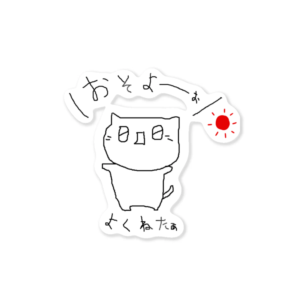 ぜつねこ屋(=^０ｗ０^=)のおそよう Sticker