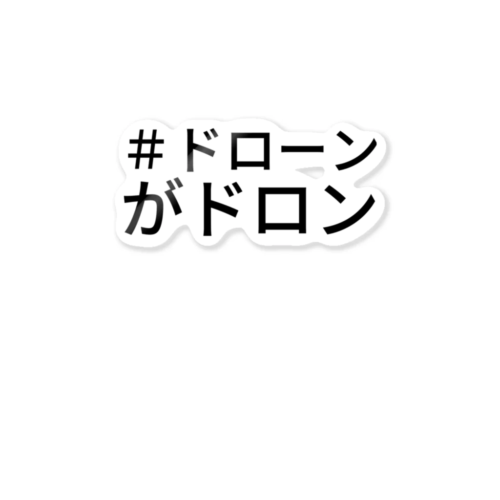 妖怪美術館（非公式グッズショップ）の＃ドローンがドロン ステッカー