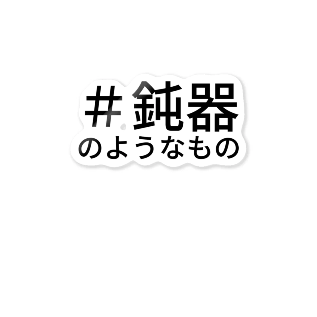 妖怪美術館（非公式グッズショップ）の＃鈍器のようなもの ステッカー