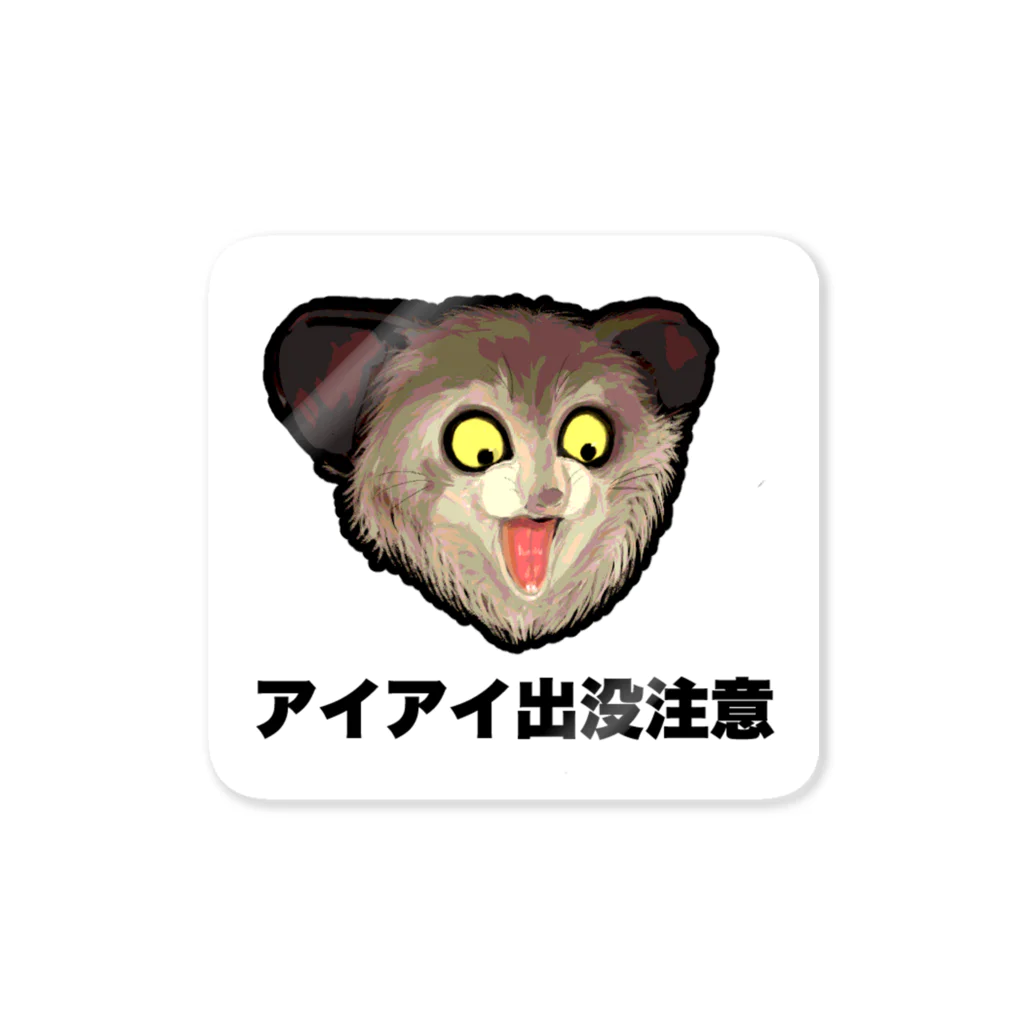 EcologyOnline（エコロジーオンライン）のアイアイ出没注意 Sticker