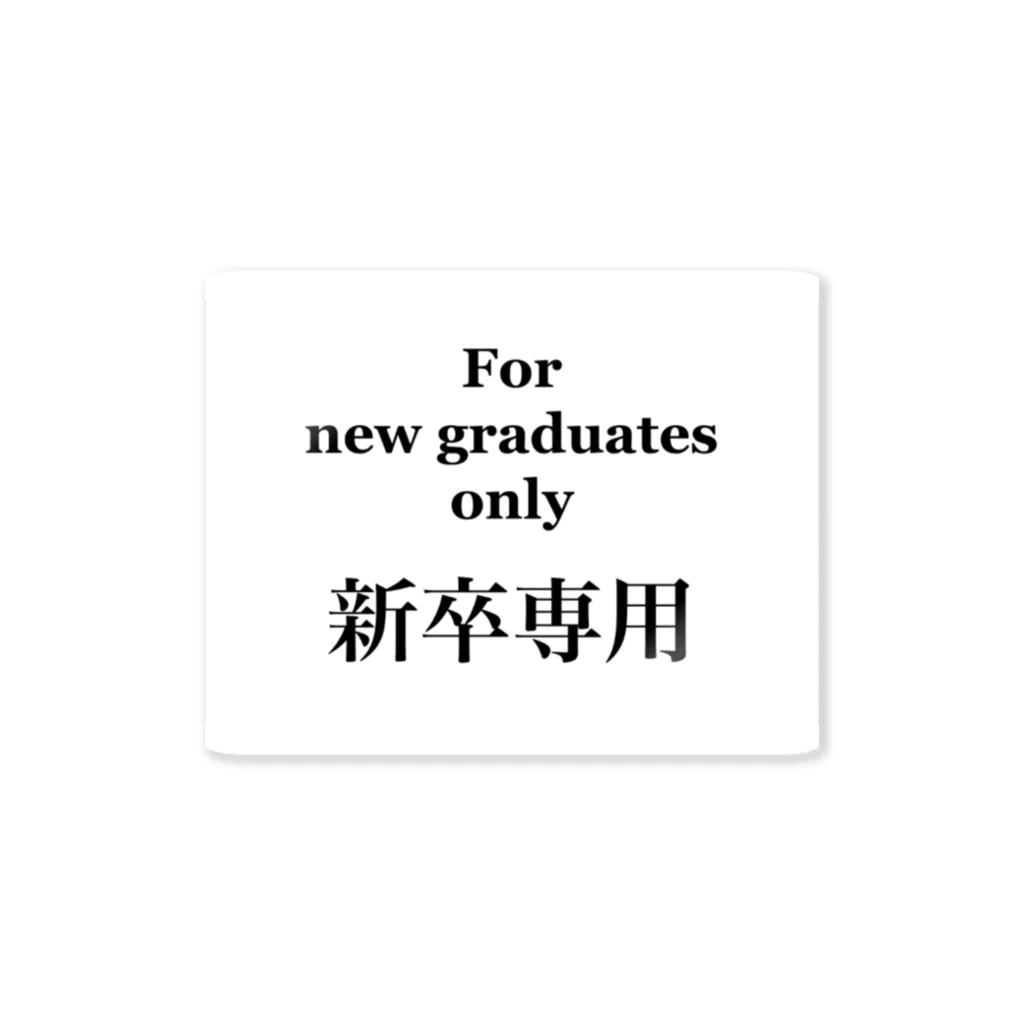 桐生リビングサービスのシンプルNo.4「新卒専用」 Sticker