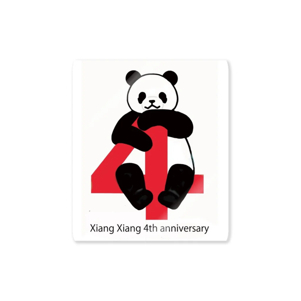 Gallery Pandaのシャンシャン4歳のお誕生日記念 Sticker