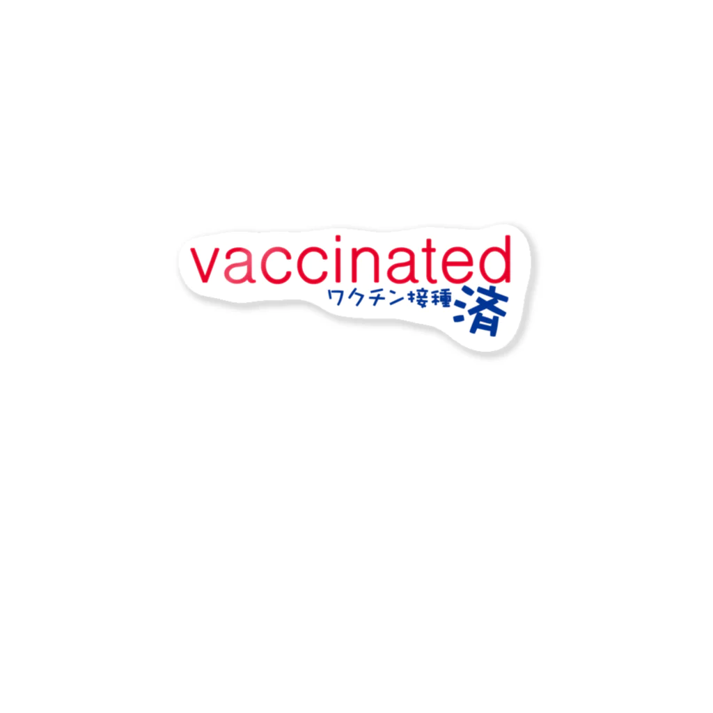 ダチョウ工房のvaccinated-ワクチン接種済 Sticker