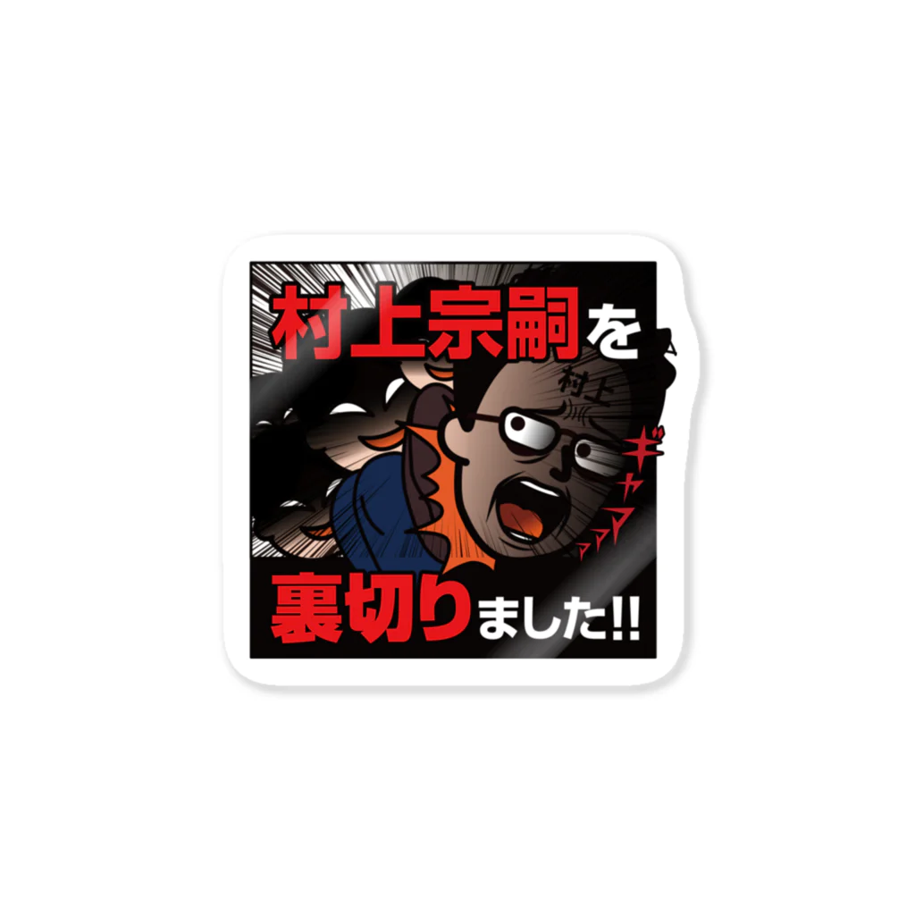 村上むねつぐ＜公式グッズ＞の村上宗嗣を裏切りました!! ステッカー