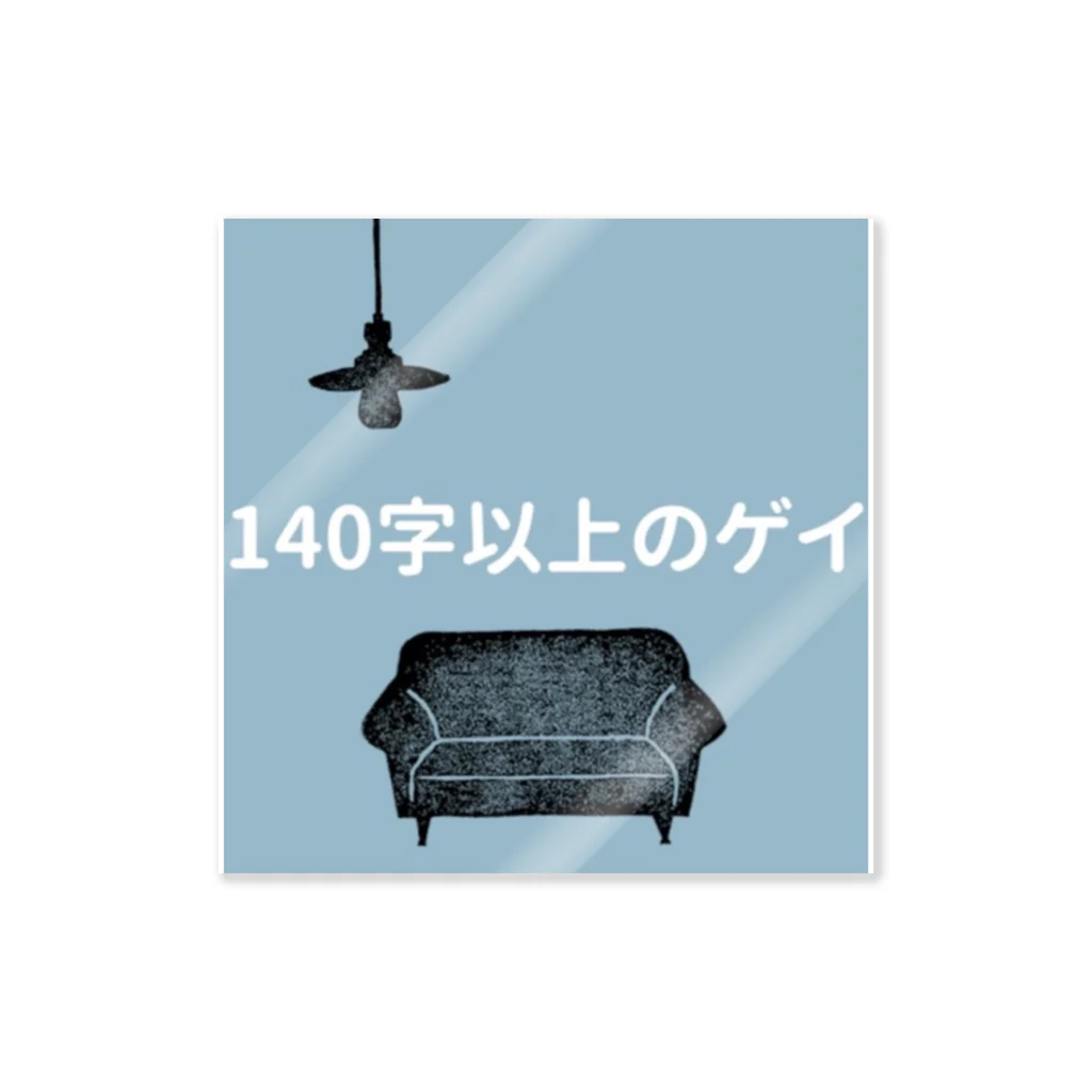 nakamura（140字以上のゲイ）の「140字のゲイ」ステッカー ステッカー