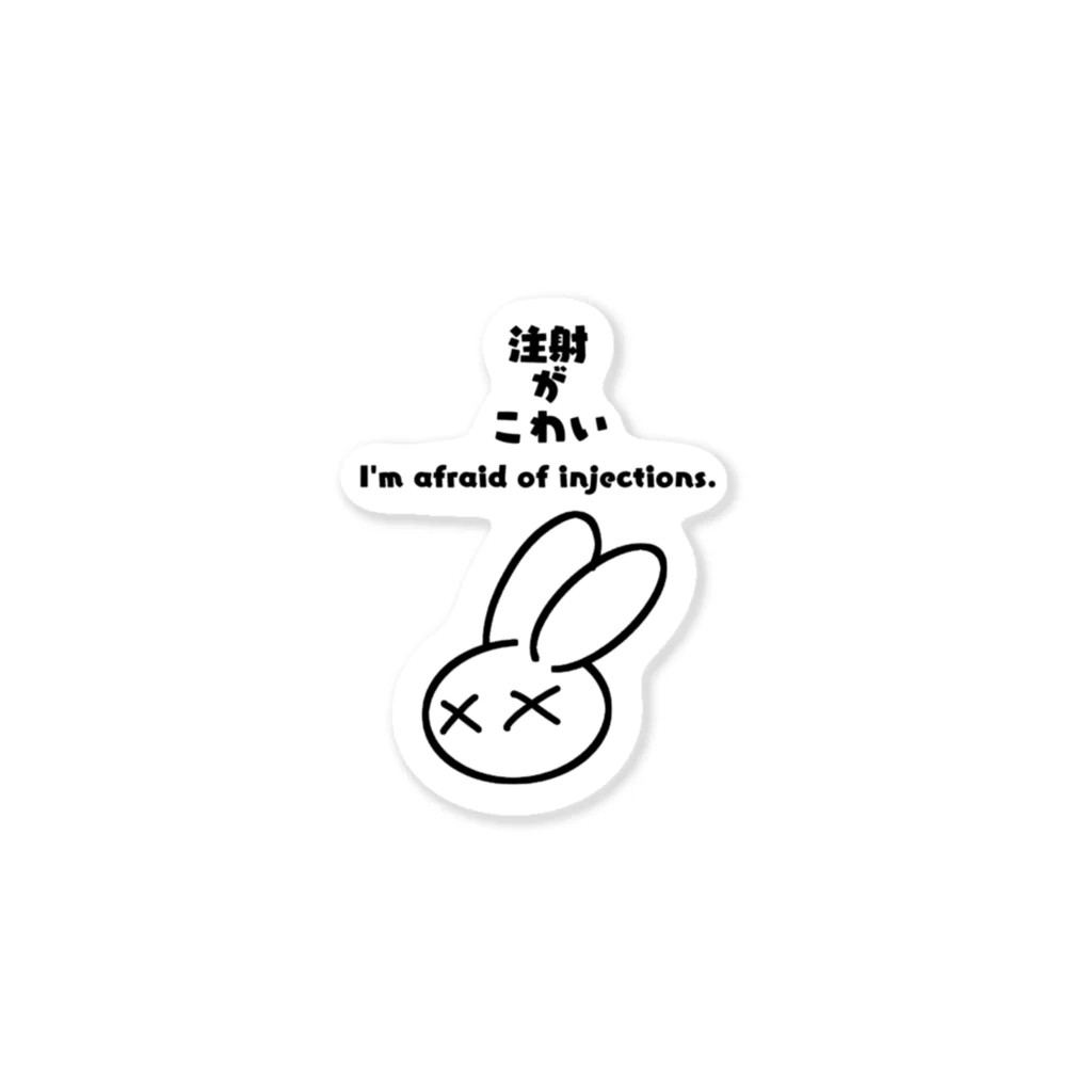 キョムノの注射怖いウサギ Sticker