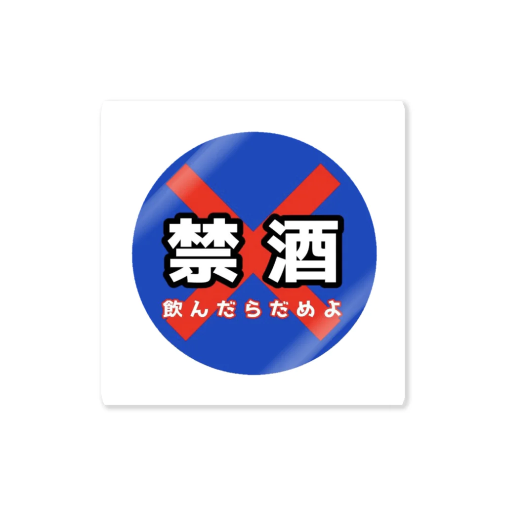 HITORISUTOの禁酒 Sticker