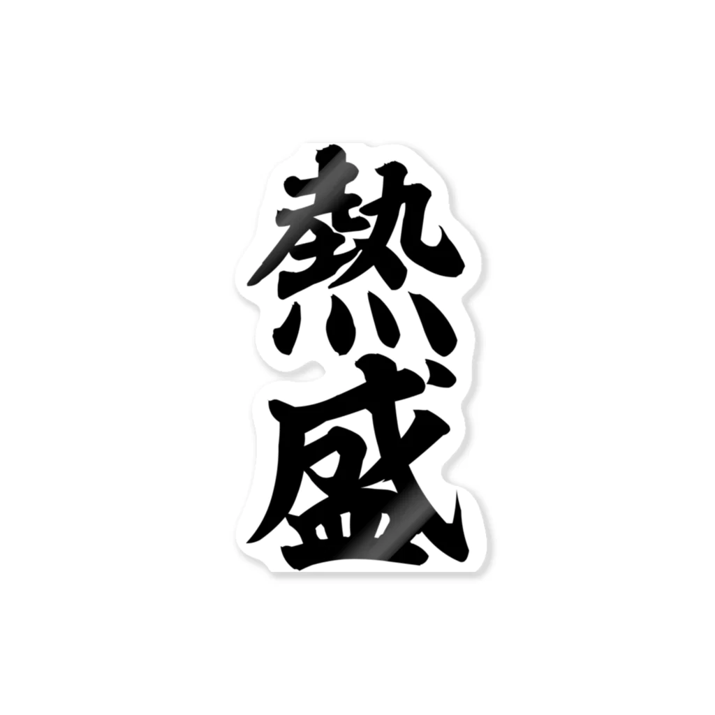 筆文字・漢字・漫画 アニメの名言 ジャパカジ JAPAKAJIの熱盛 ステッカー
