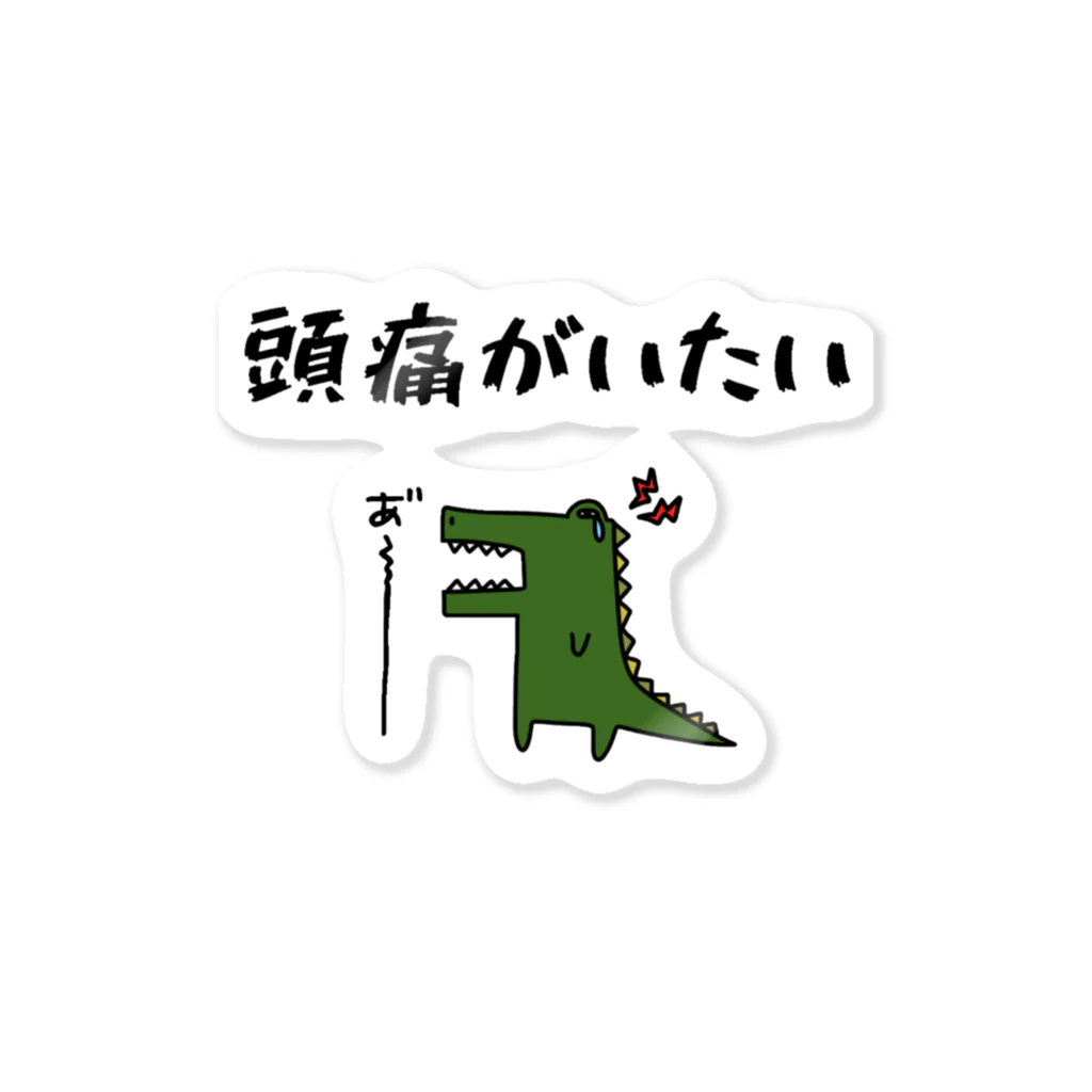 麦畑の頭痛がいたい(ワニ) Sticker