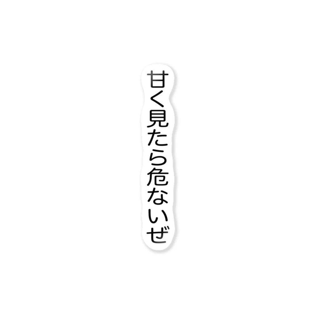 春雨サラダの甘く見たら危ないぜ ステッカー