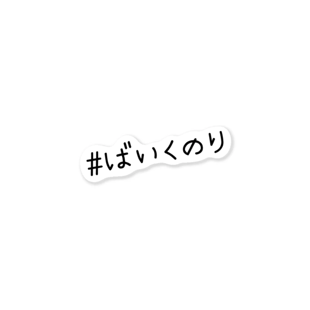 ばいくのりのみせの#ばいくのり ステッカー