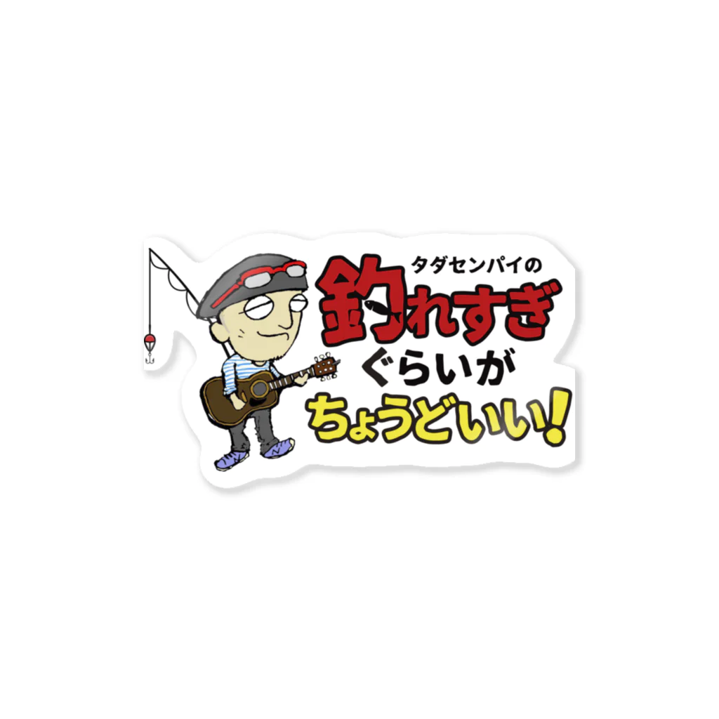 釣れ過ぎぐらいが丁度いい公式の釣れすぎグッズ Sticker