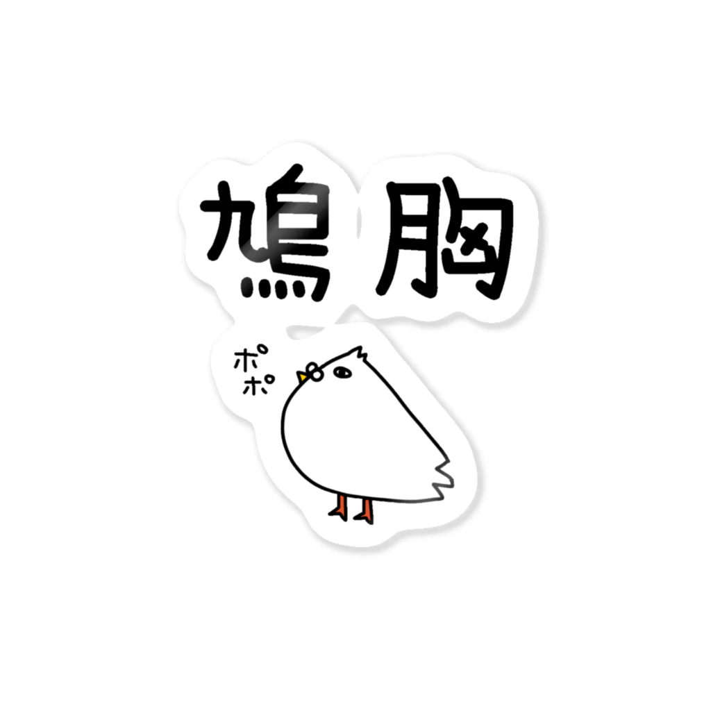 麦畑の鳩胸(鳩イラスト) Sticker