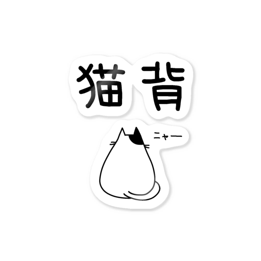 猫背 猫イラスト Sticker By 麦畑 Mugibatake Suzuri 猫背 猫イラスト Sticker By 麦畑 Mugibatake Suzuri