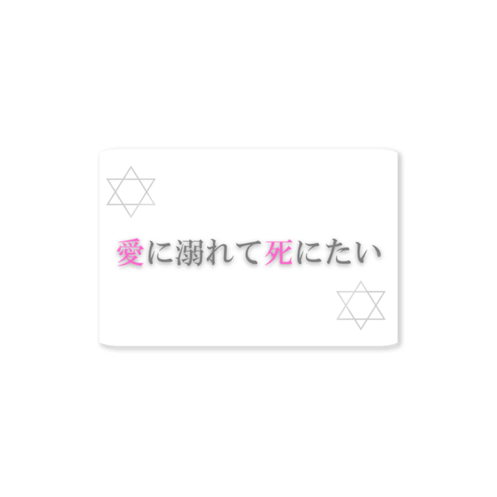 脳内メルヘンワールド♡の愛 Sticker