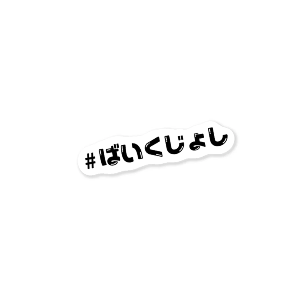 ばいくのりのみせの#ばいくじょし　ぽっぷ ステッカー