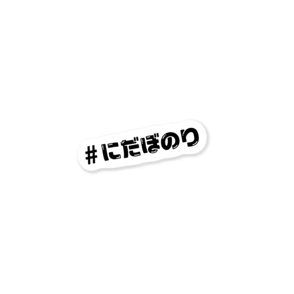 ばいくのりのみせの#にだぼのり Sticker