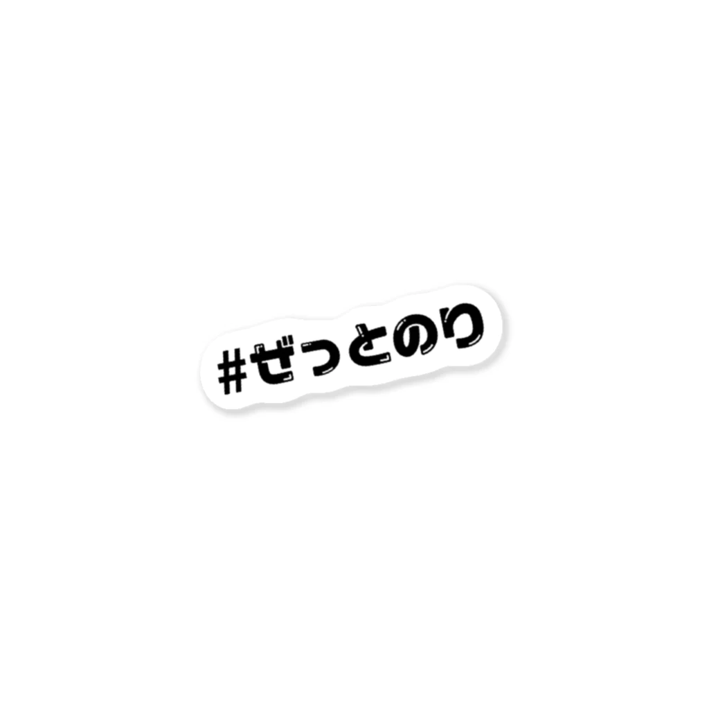 ばいくのりのみせの#ぜっとのり Sticker