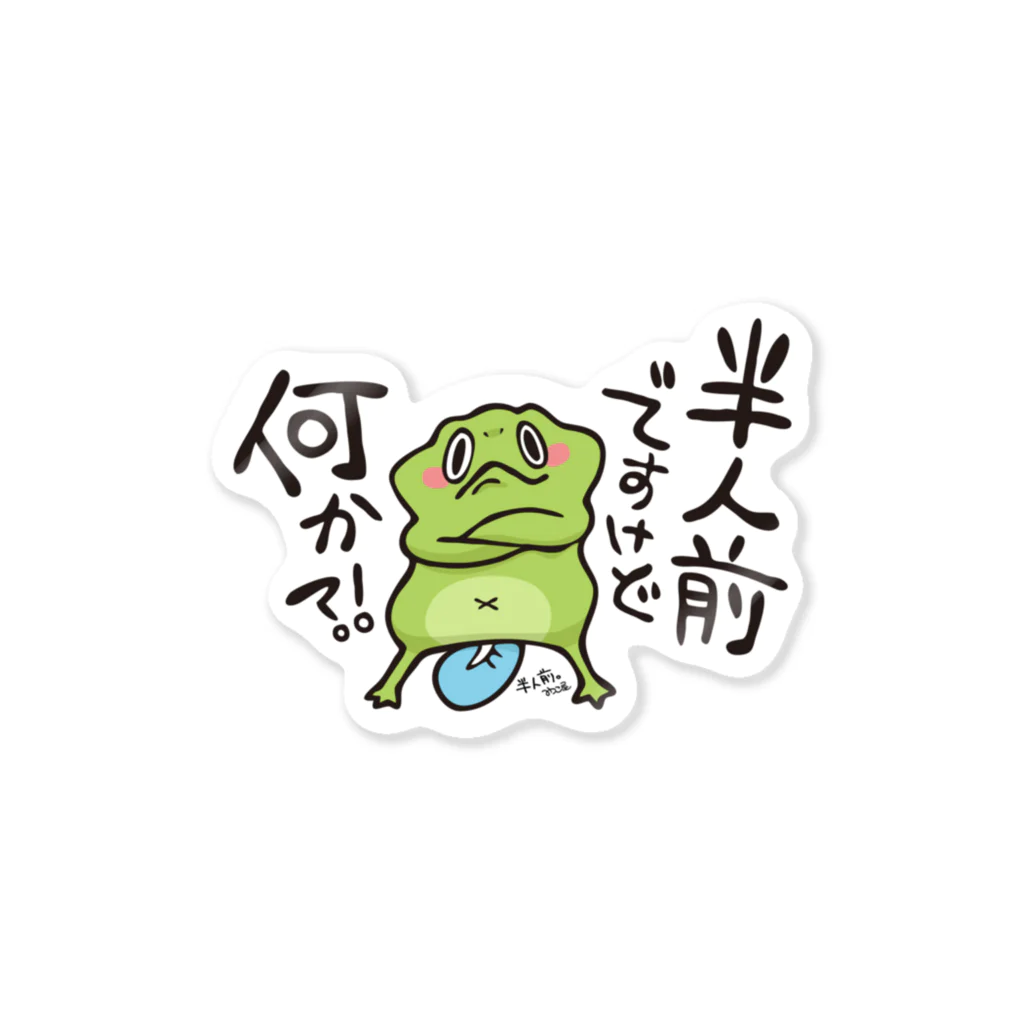 みつこ屋の半人前ですけど何か Sticker