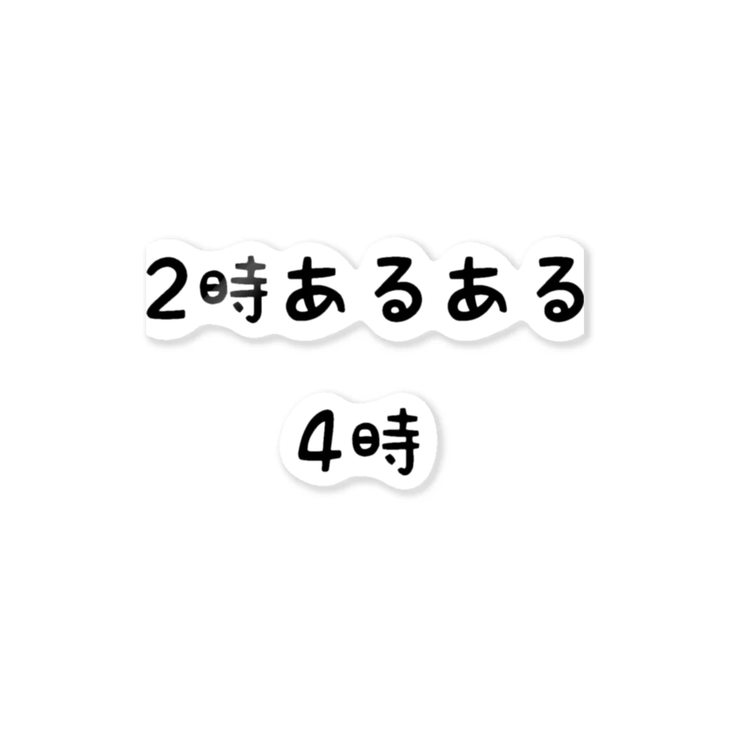 ゆめかわの2時あるある 4時 ステッカー