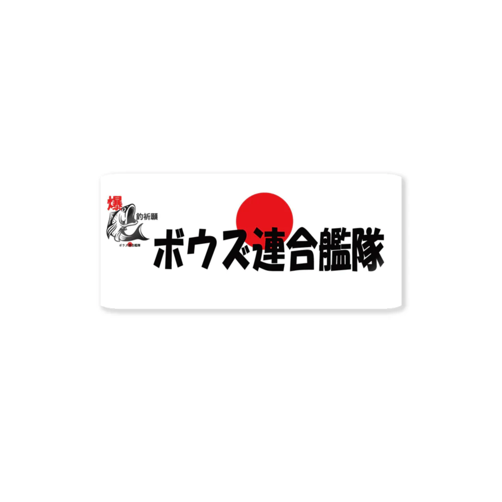 ボウズ連合艦隊のボウズ連合艦隊 Sticker