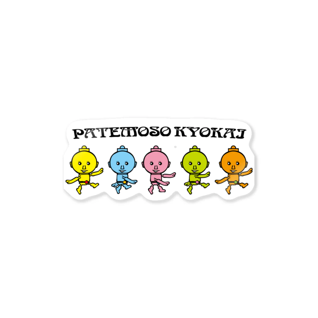 パテモソ商店。のPATEMOSO KYOKAI #15 ステッカー