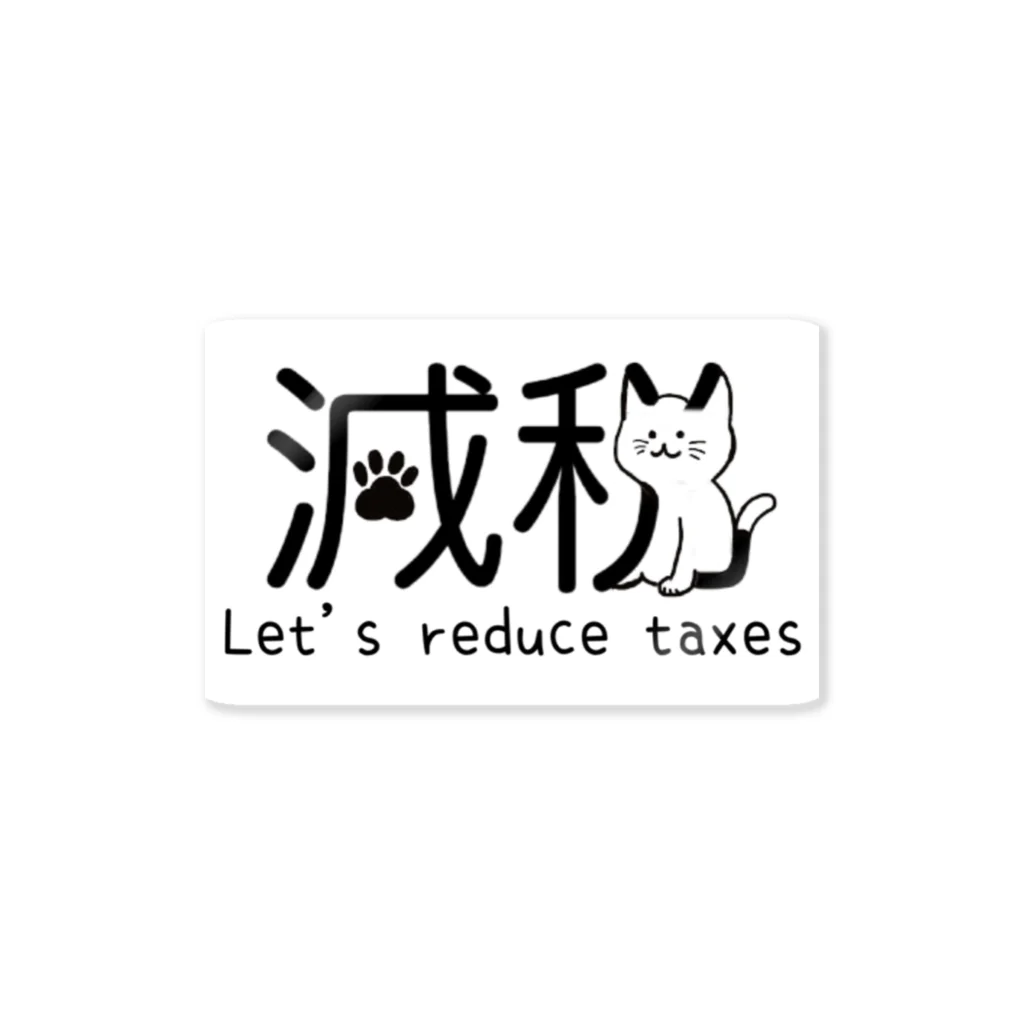 いしむらたつや@ゴミ拾い✖︎減税派の減税猫ちゃん 税金下げよう ver Sticker