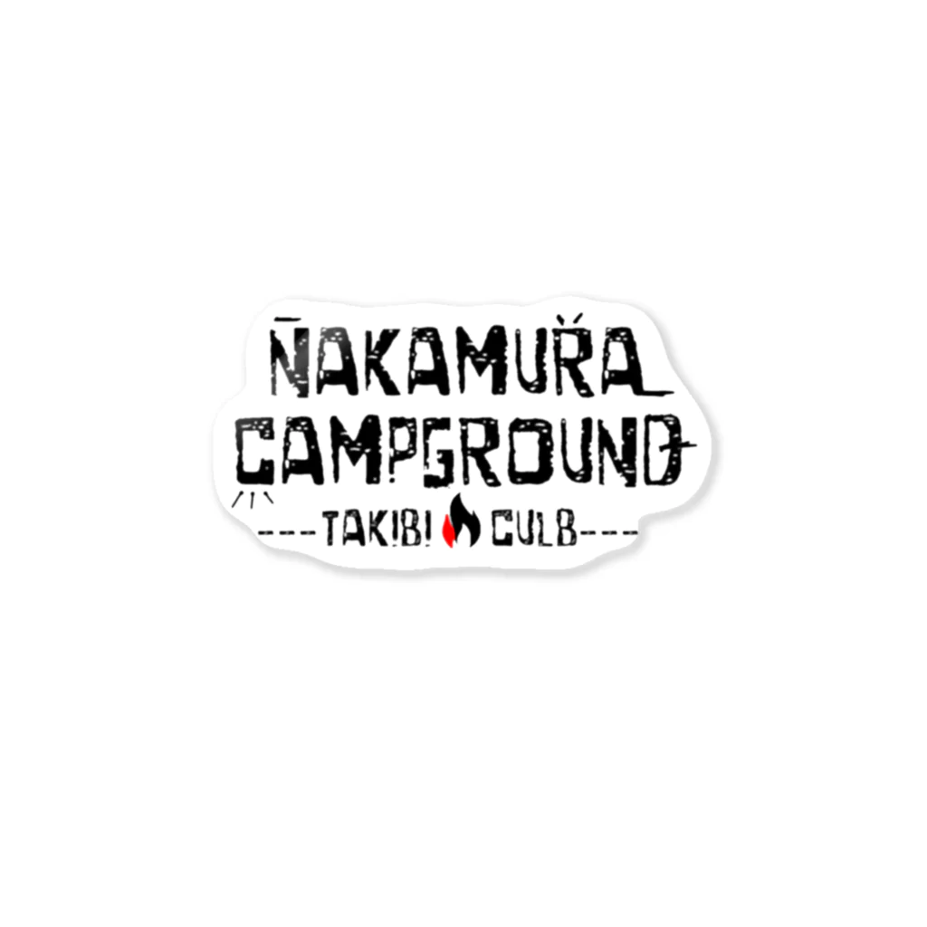 中村キャンプ場の焚火くらぶ会員募集中です Sticker