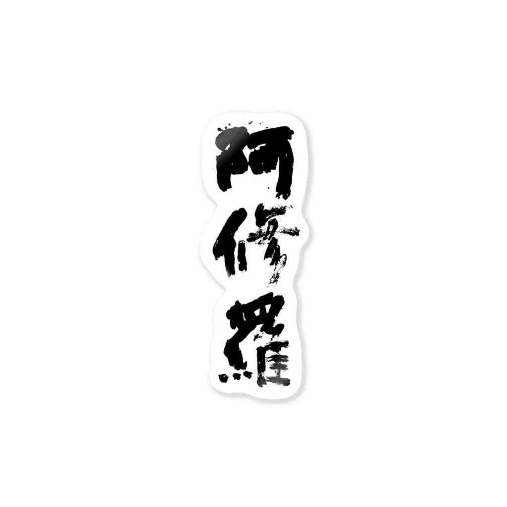 ウワーーッの阿修羅ステッカー Sticker