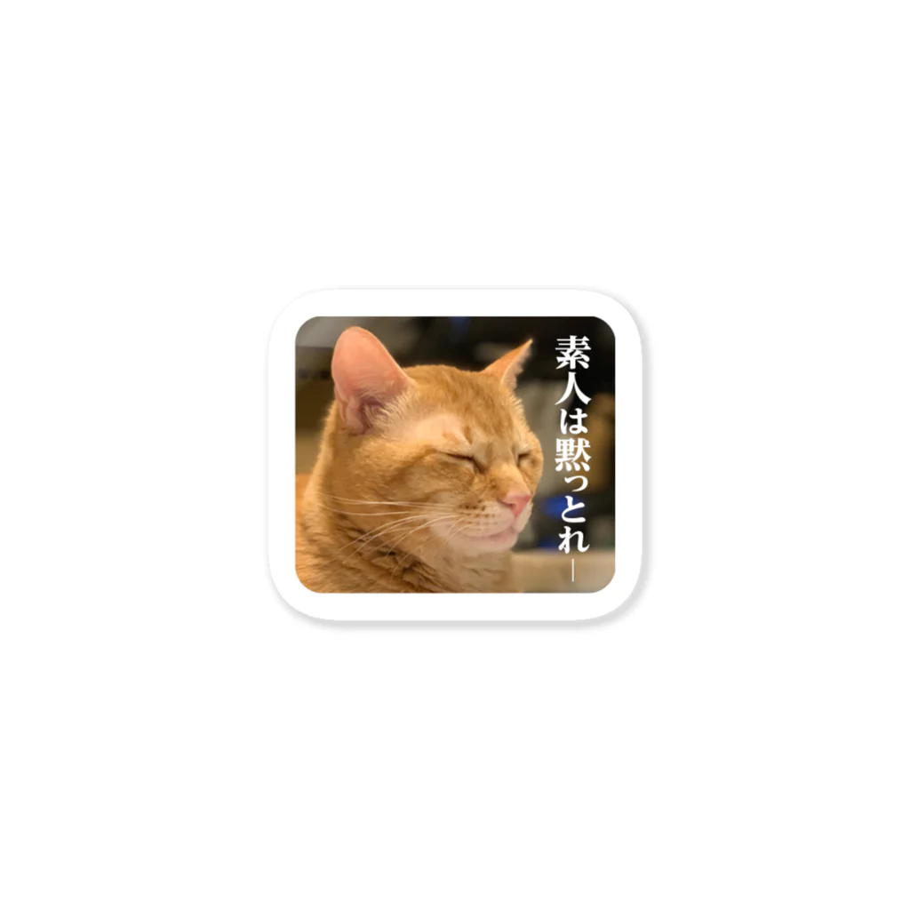 太々しい猫、玉三郎。の素人は黙っとれ Sticker