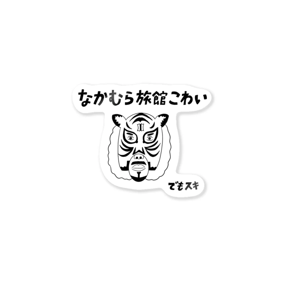 nakamurainnのなかむらりょかんグッズタイガー Sticker