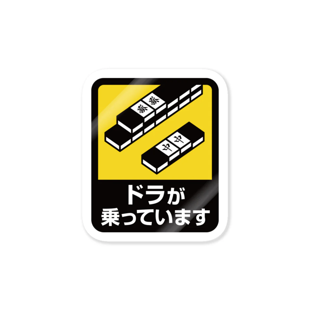 なつかわ屋のドラが乗っています Sticker