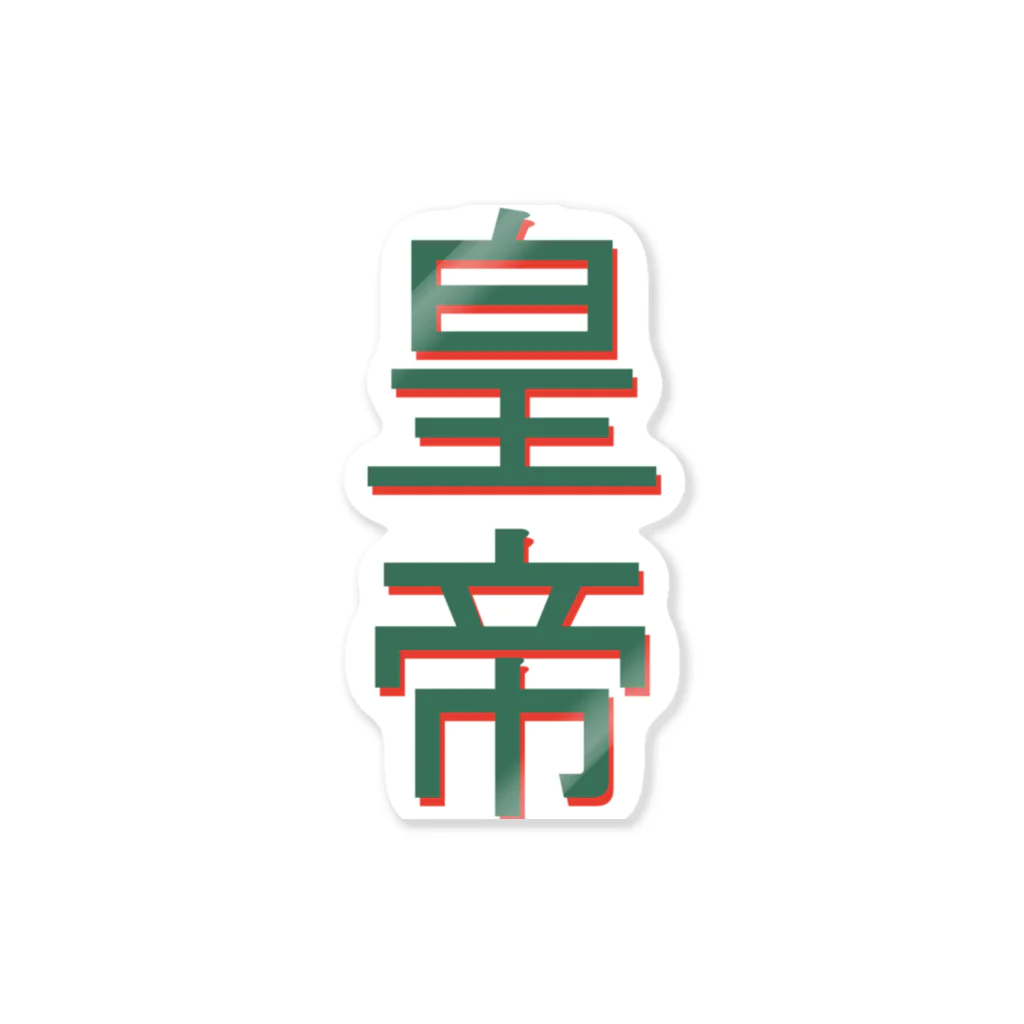 398の皇帝 Sticker