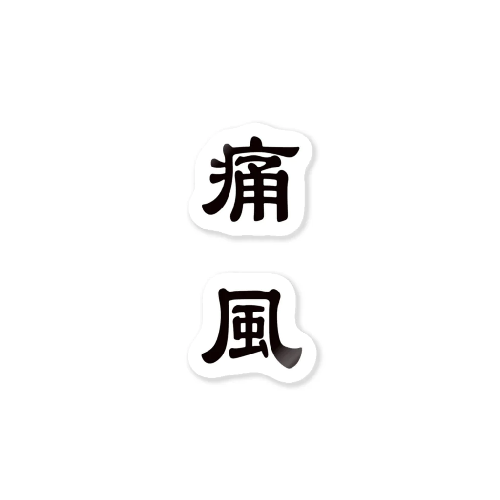 声に出して読みたい日本語のTSU-FU Sticker