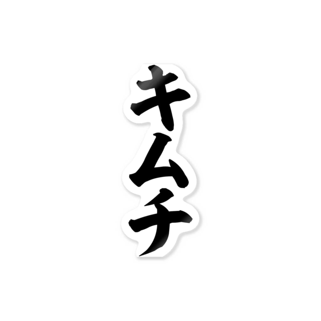 キムチ 筆文字 漢字 漫画 アニメの名言 ジャパカジ Japakaji Japakaji のステッカー通販 Suzuri スズリ