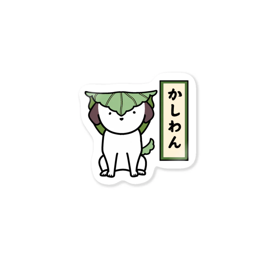 うにおじの柏餅犬のかしわん Sticker